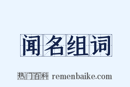 闻名组词是什么意思的图片